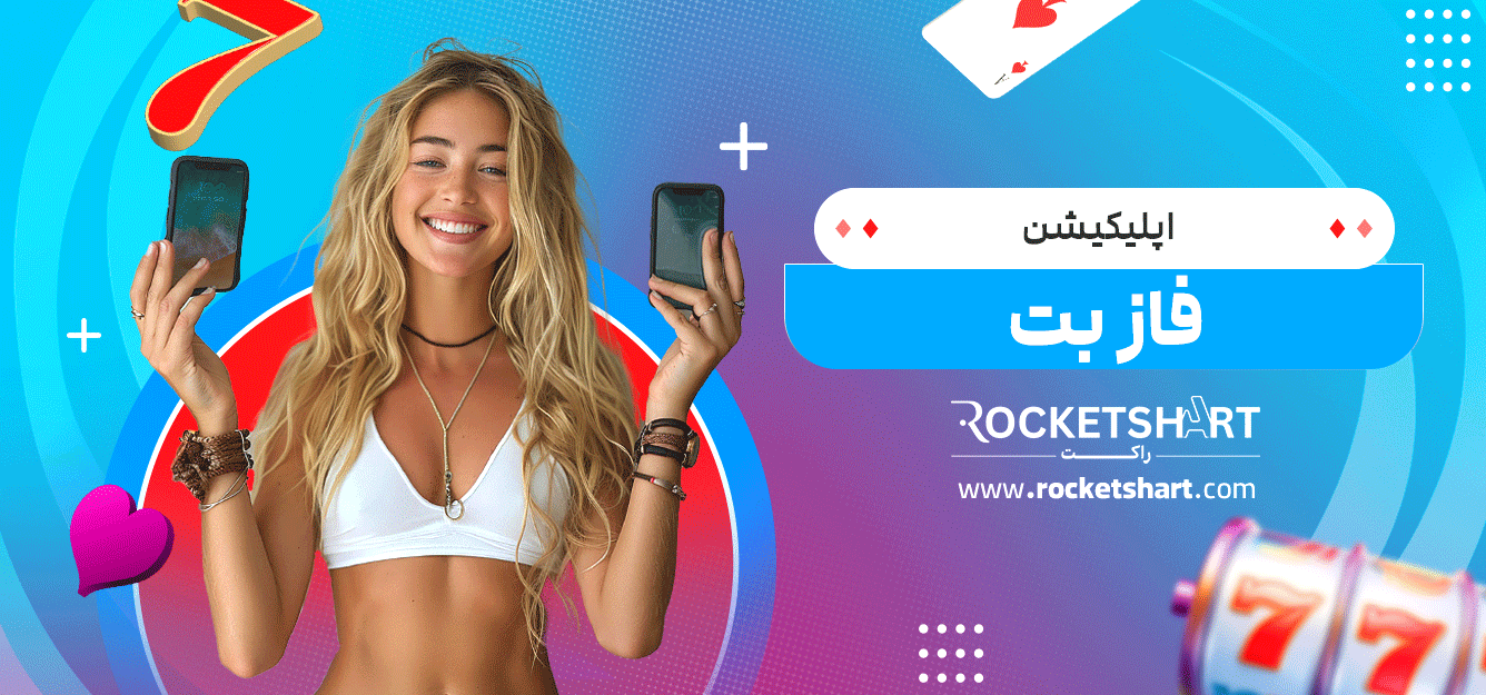 اپلیکیشن-فاز-بت