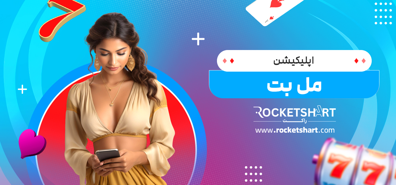 اپلیکیشن مل بت