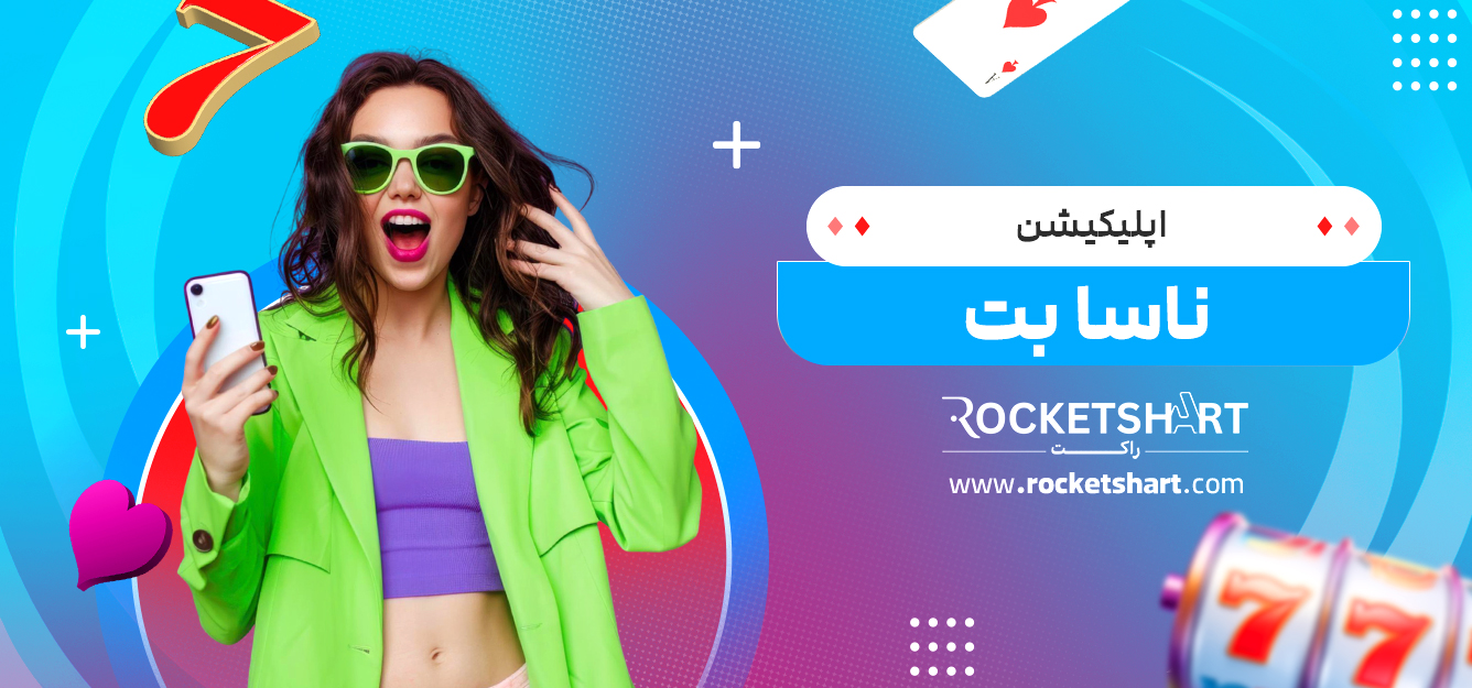 اپلیکیشن ناسا بت 