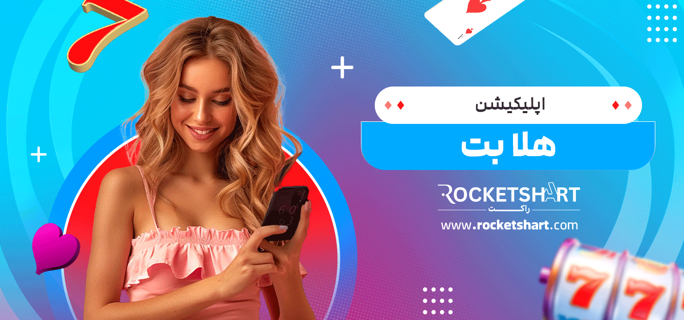 اپلیکیشن-هلا-بت