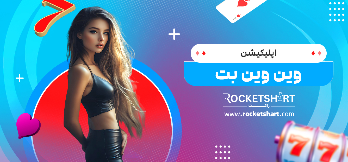 اپلیکیشن وین وین بت