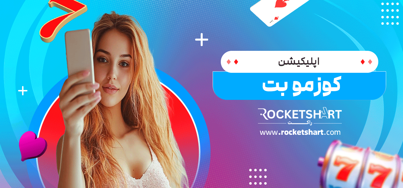 اپلیکیشن-کوزمو-بت