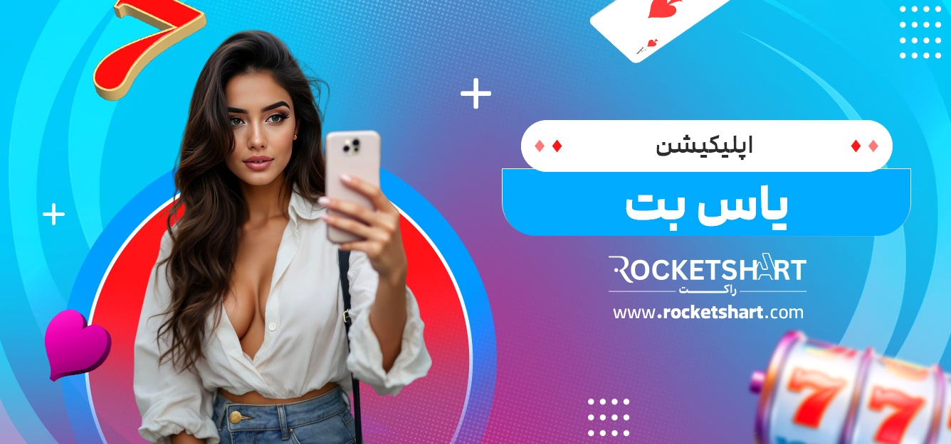 اپلیکیشن یاس بت