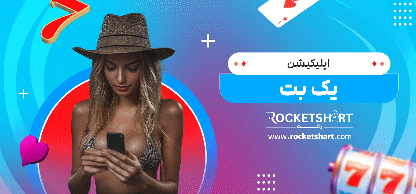 اپلیکیشن--یک-بت