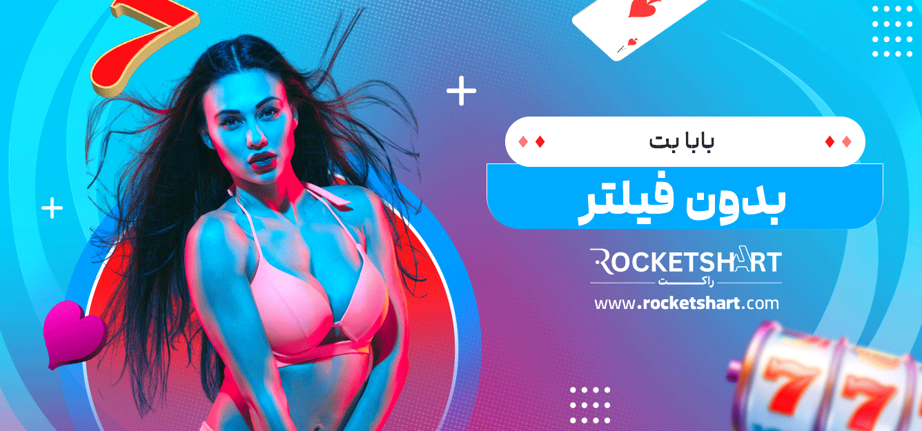 بابا-بت-بدون-فیلتر