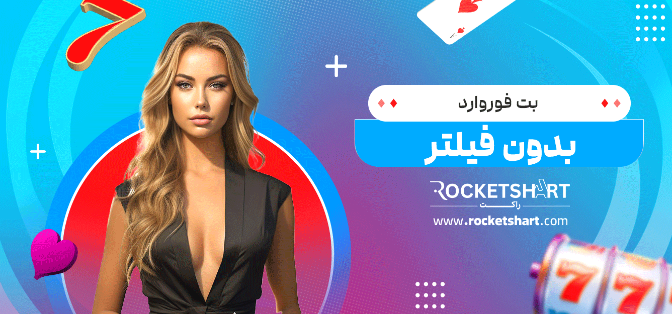 بت-فوروارد-بدون-فیلتر