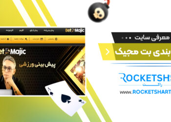معرفی سایت شرط بندی بت مجیک BetMajic