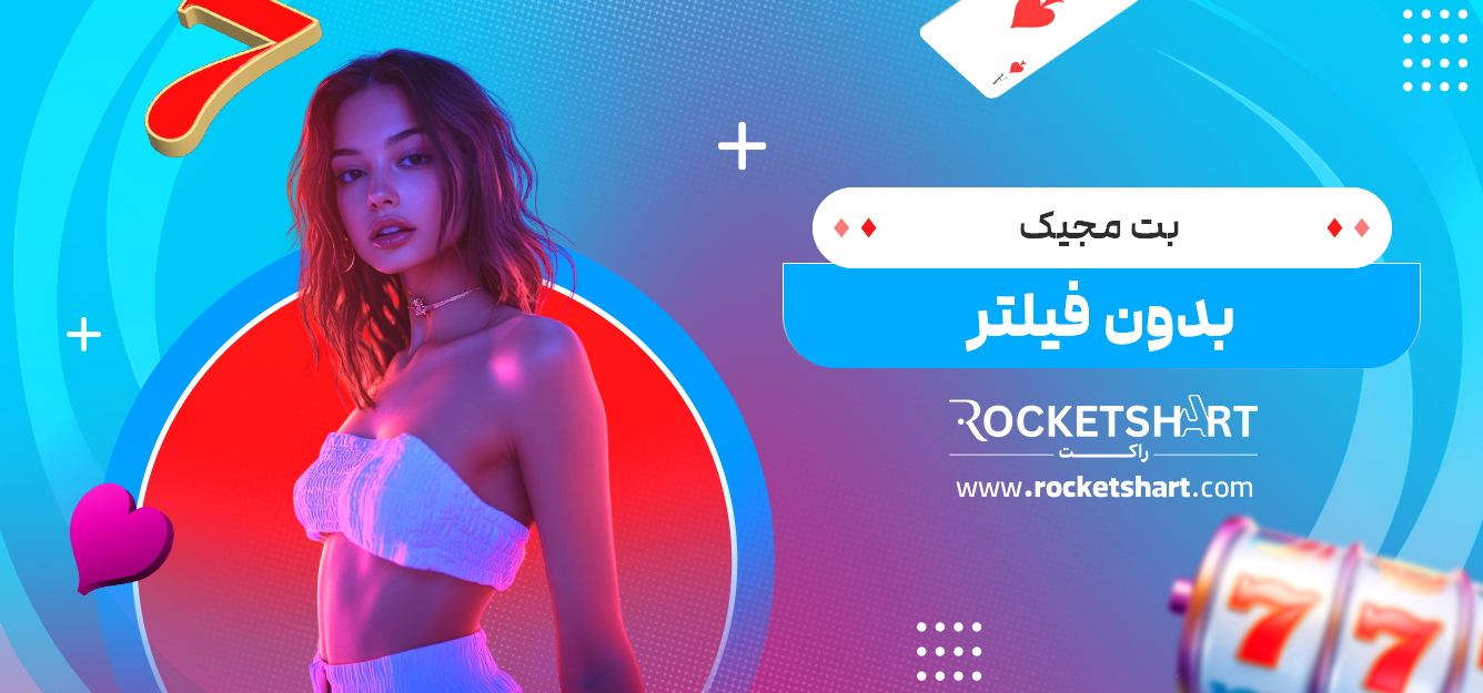 بت مجیک بدون فیلتر