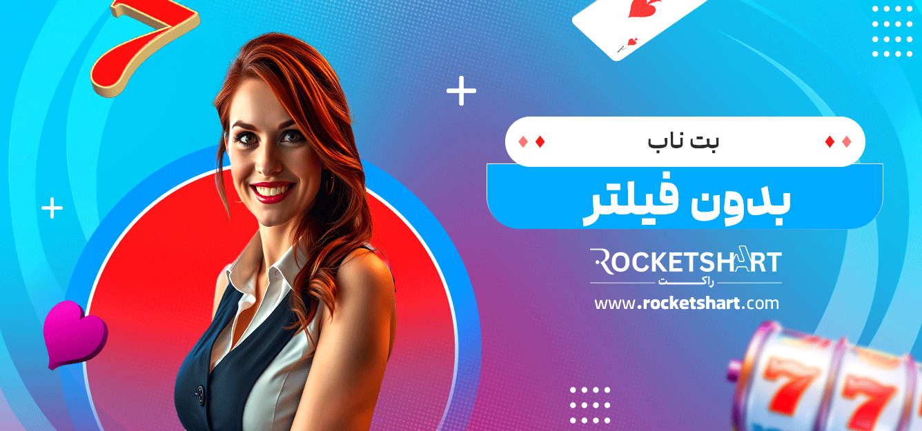 بت-ناب-بدون-فیلتر