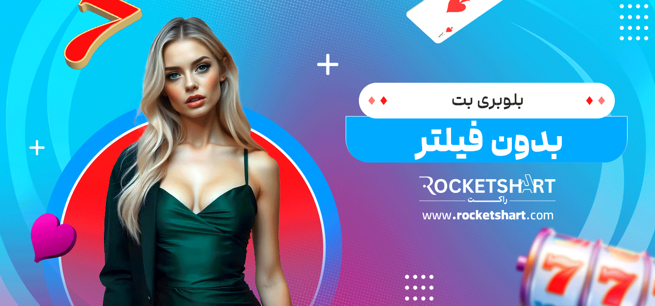 بلوبری-بت-بدون-فیلتر
