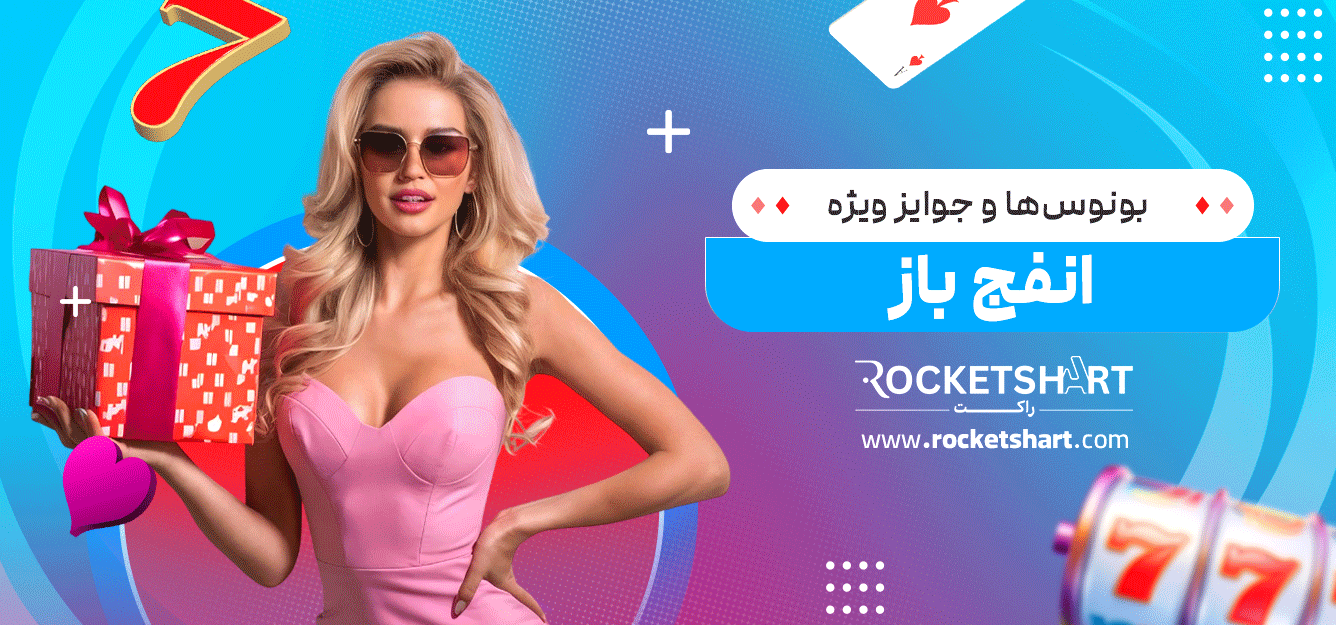 بونوس‌ها-و-جوایز-ویژه-انفج-باز