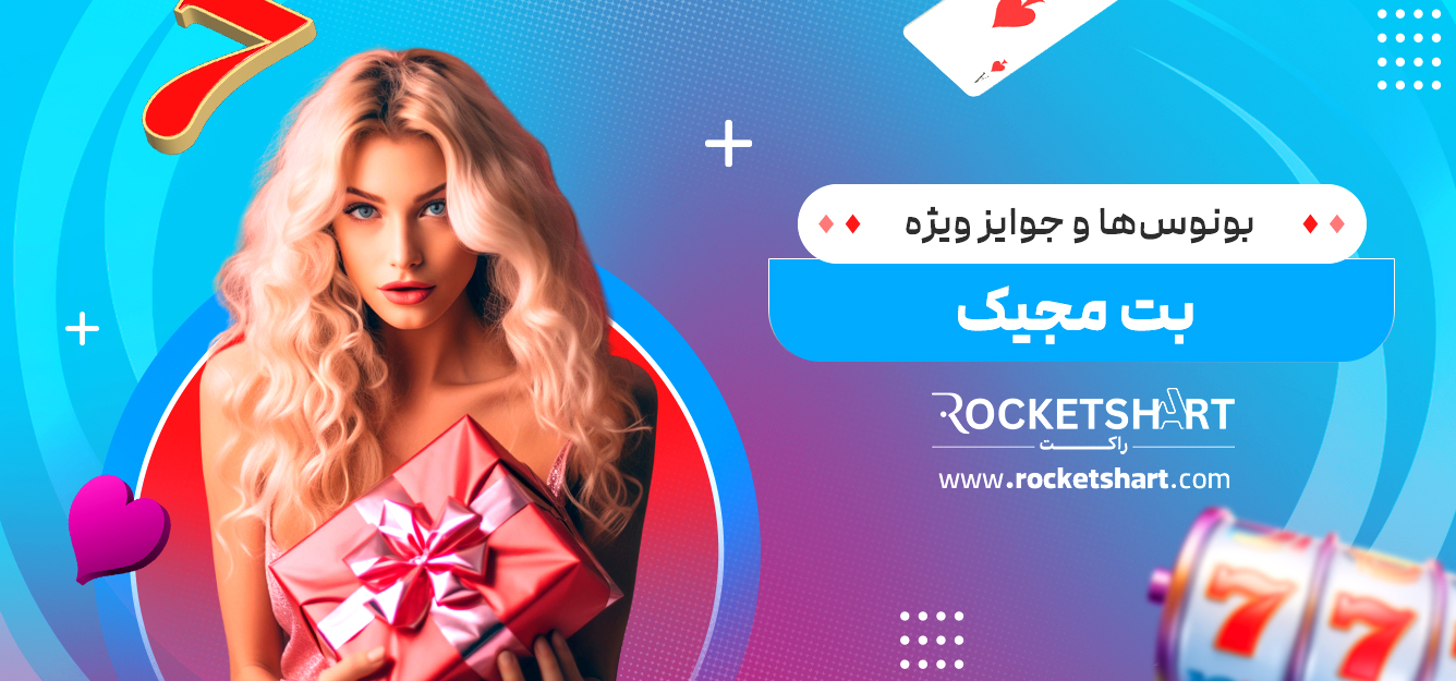 بونوس‌ها و جوایز ویژه بت مجیک
