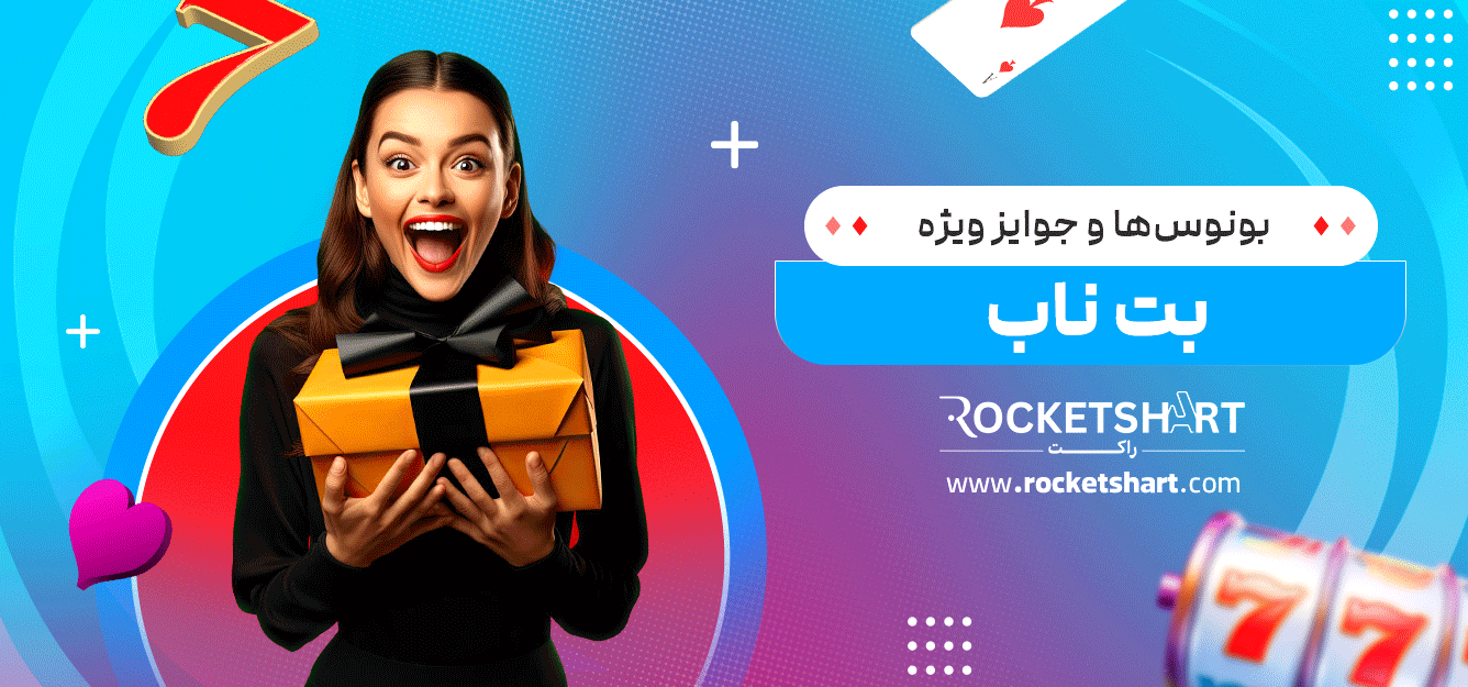 بونوس‌ها-و-جوایز-ویژه-بت-ناب