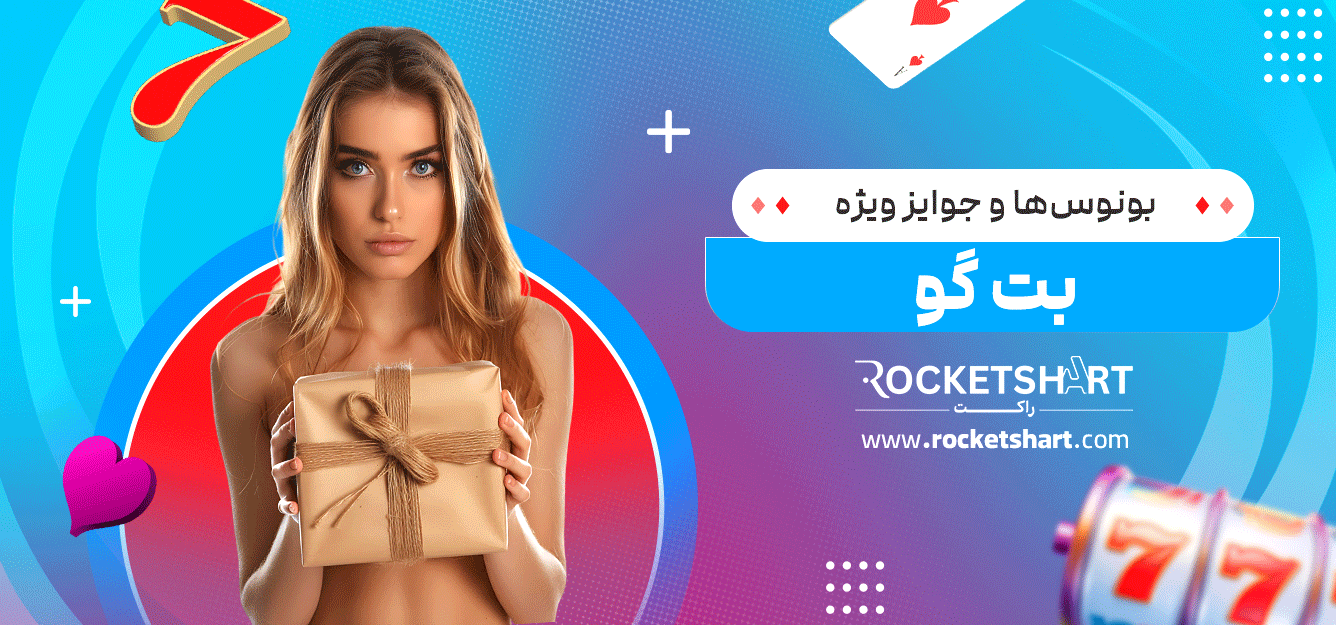 بونوس‌ها-و-جوایز-ویژه-بت-گو