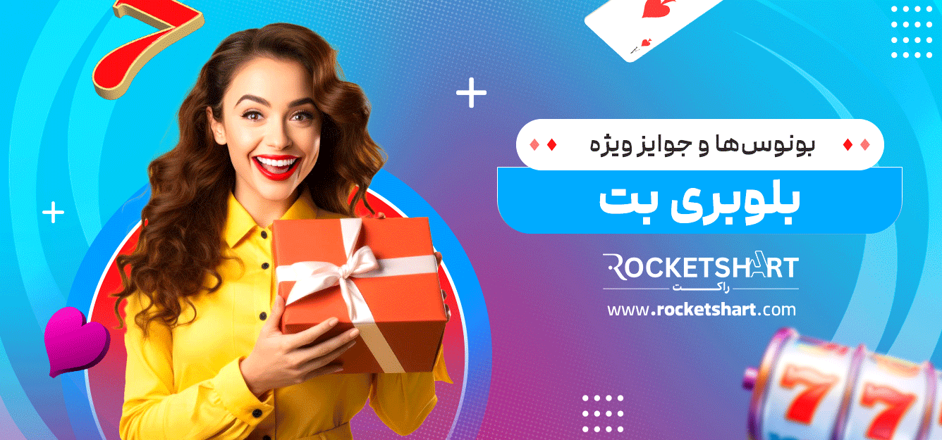 بونوس‌ها-و-جوایز-ویژه-بلوبری-بت