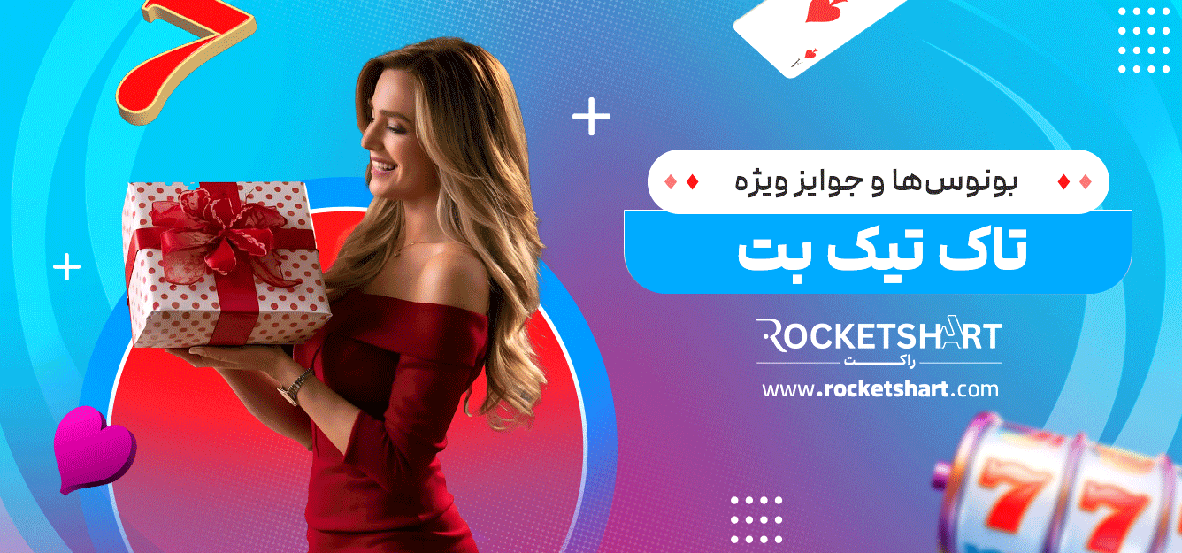 بونوس‌ها-و-جوایز-ویژه-تاک-تیک-بت