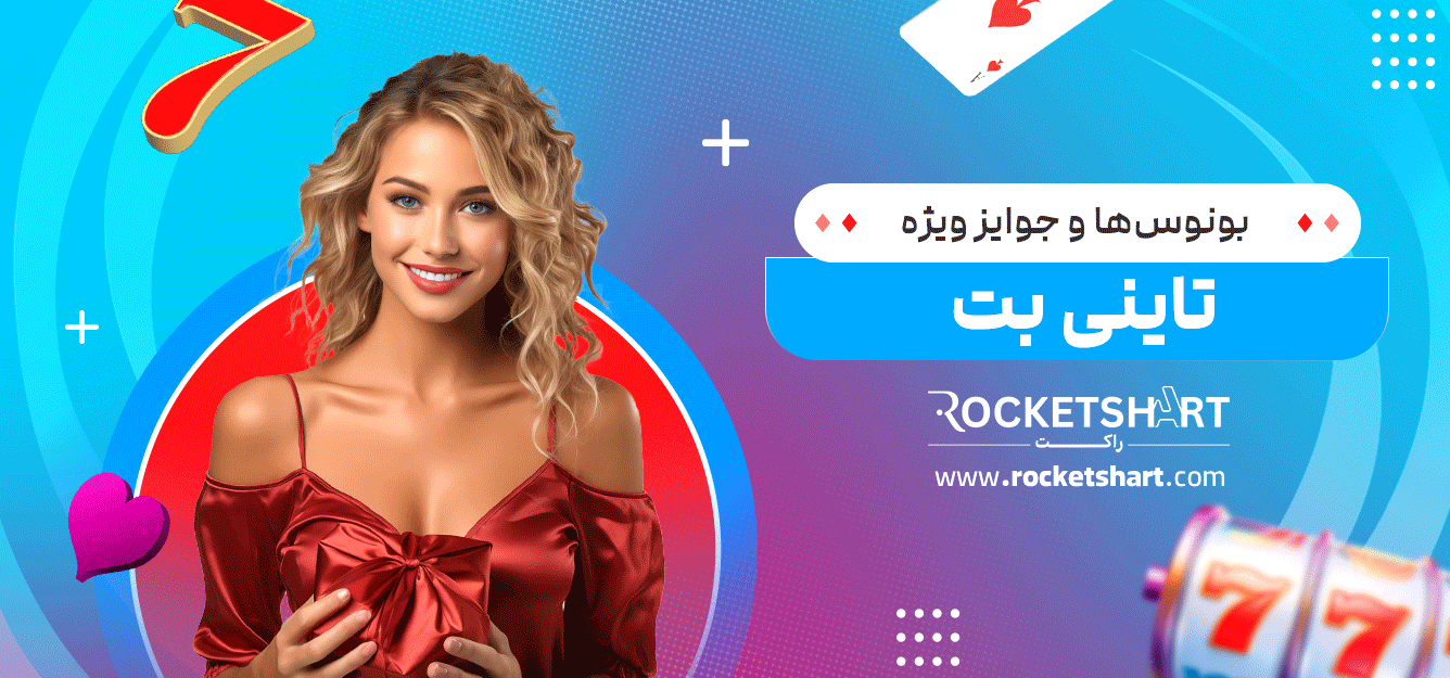 بونوس‌ها-و-جوایز-ویژه-تاینی-بت