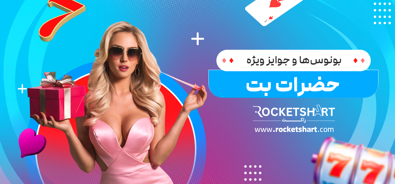 بونوس‌ها و جوایز ویژه حضرات بت