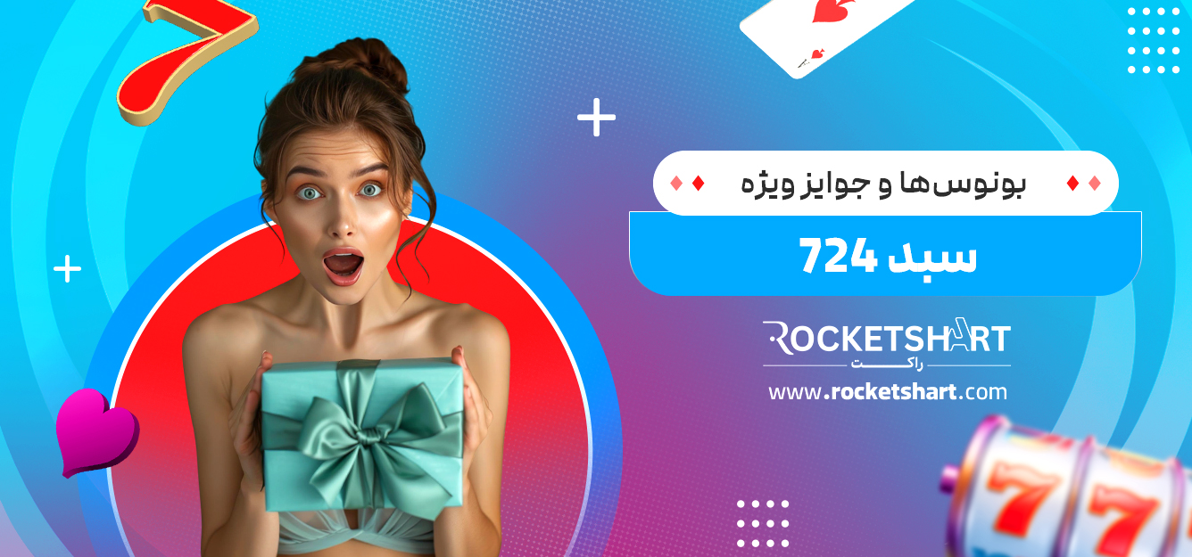 بونوس‌ها و جوایز ویژه سبد 724