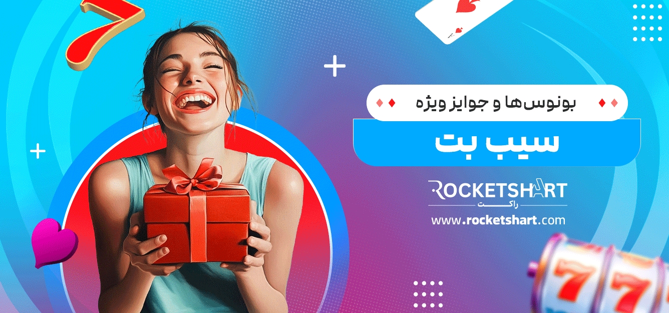 بونوس‌ها-و-جوایز-ویژه-سیب-بت
