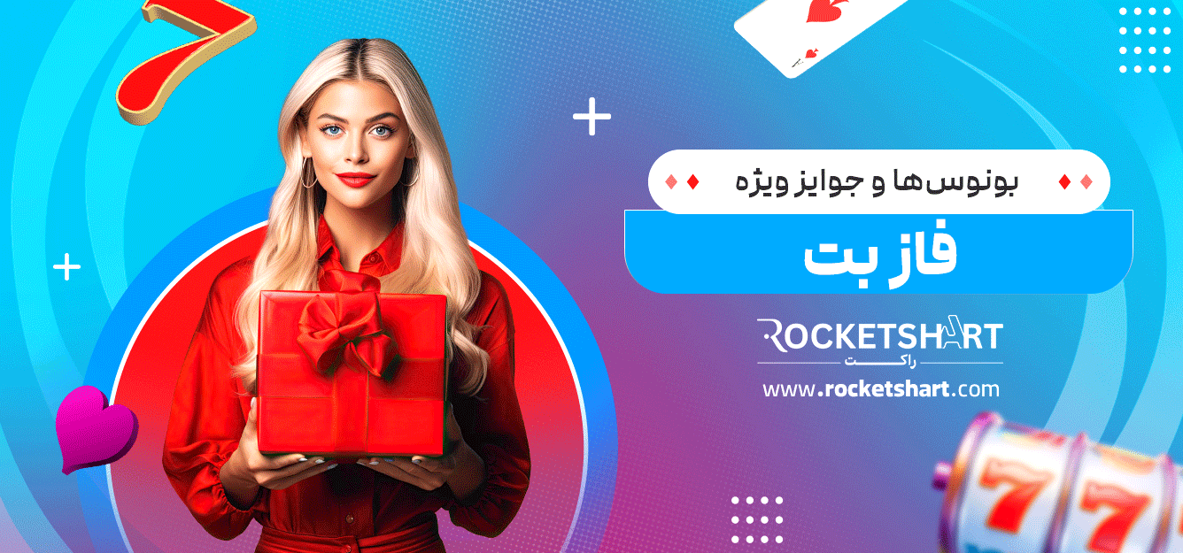 بونوس‌ها-و-جوایز-ویژه-فاز-بت