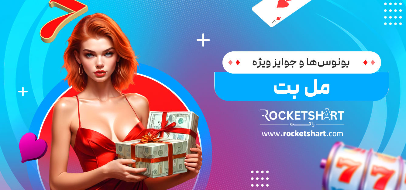 بونوس‌ها و جوایز ویژه مل بت