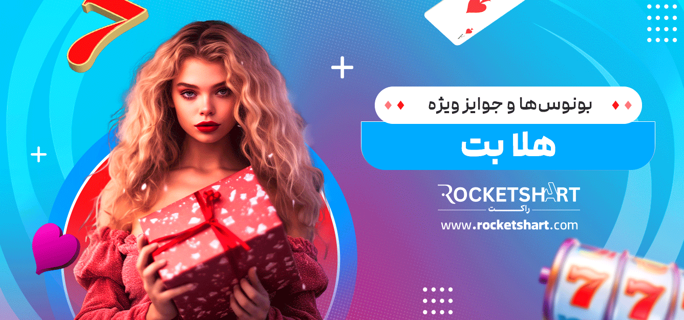 بونوس‌ها-و-جوایز-ویژه-هلا-بت