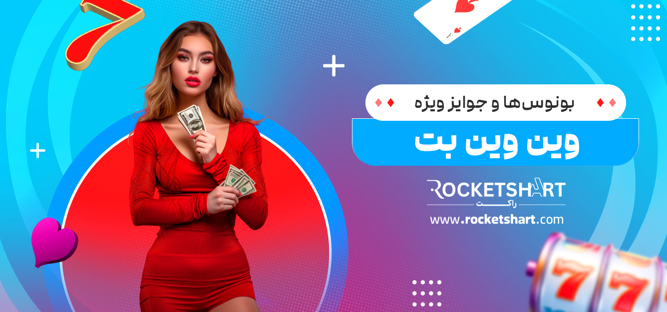 بونوس‌ها و جوایز ویژه وین وین بت