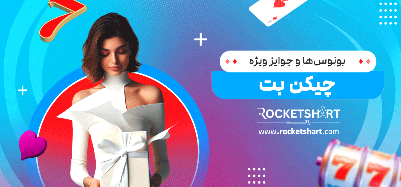 بونوس‌ها-و-جوایز-ویژه-چیکن-بت