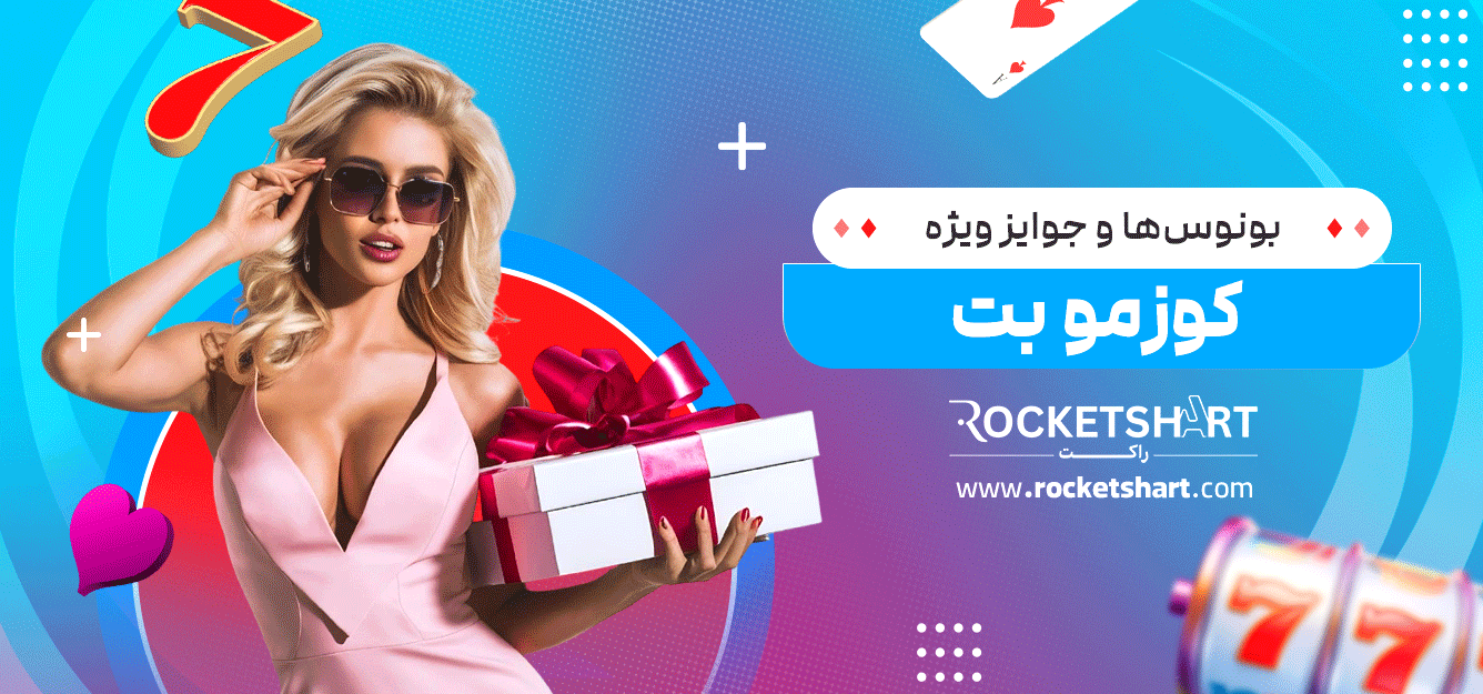 بونوس‌ها-و-جوایز-ویژه-کوزمو-بت