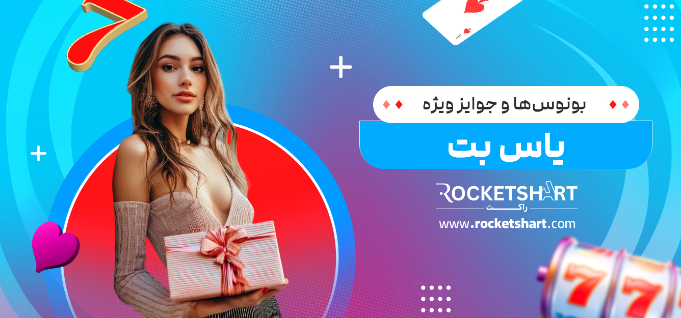 بونوس‌ها و جوایز ویژه یاس بت