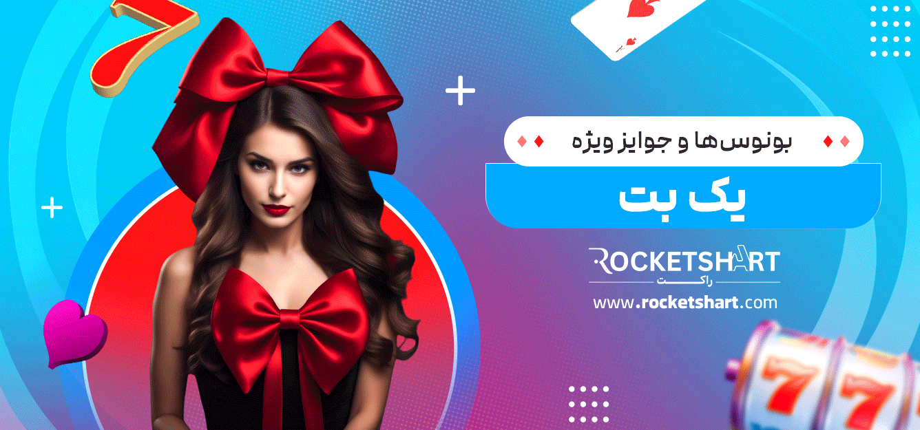 بونوس‌ها-و-جوایز-ویژه-یک-بت