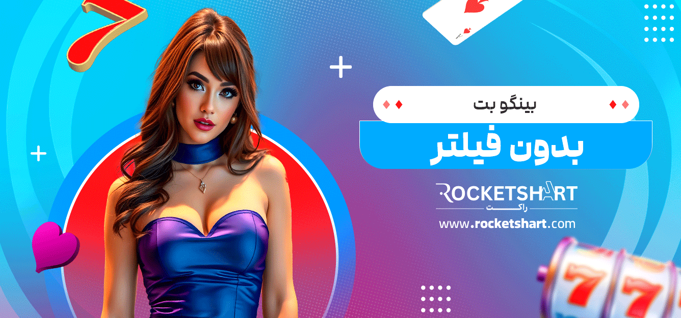 بینگو-بت-بدون-فیلتر