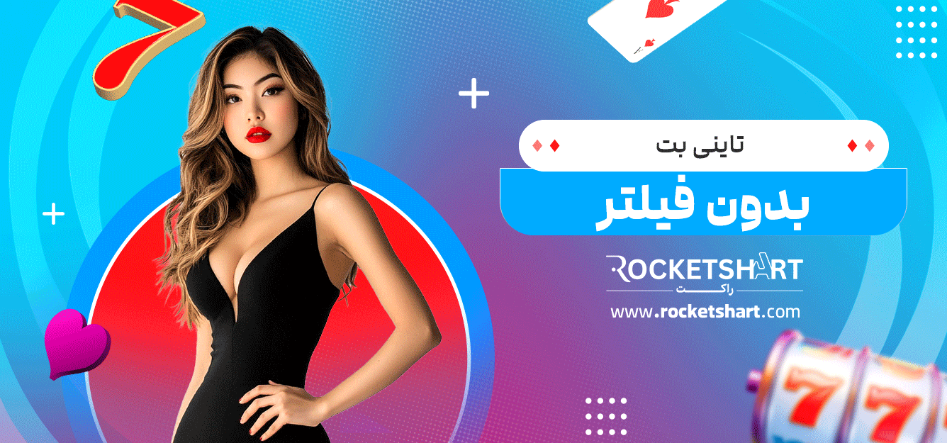 تاینی-بت--بدون-فیلتر