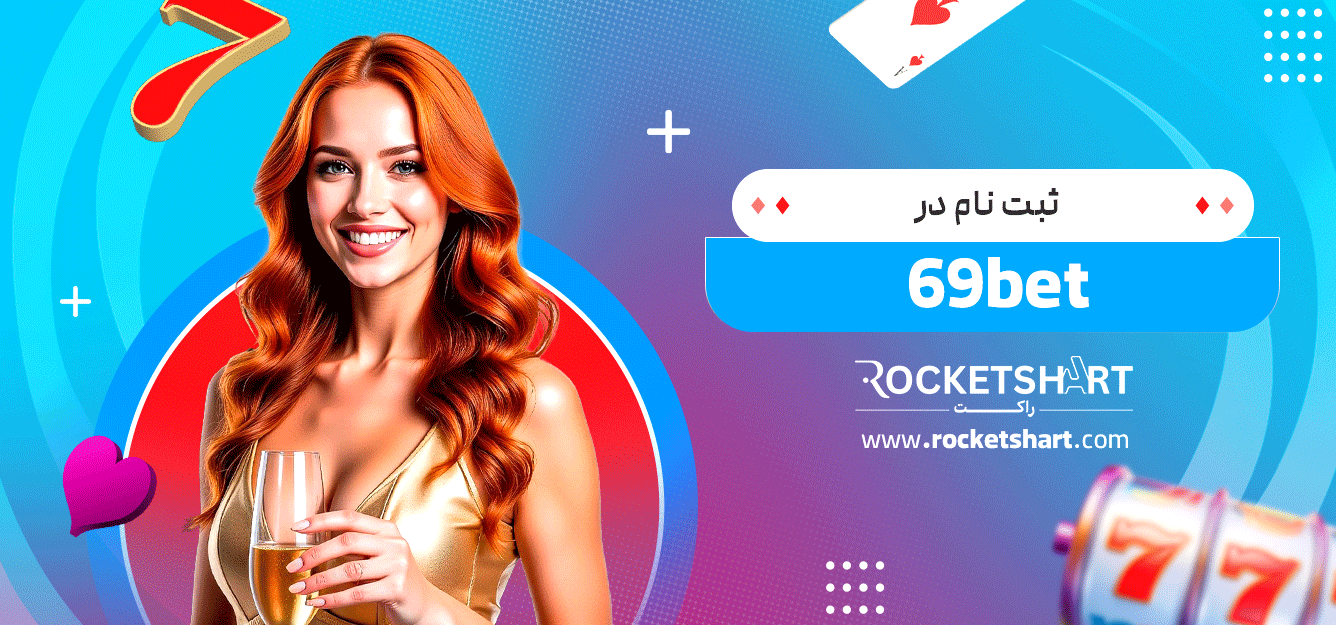 ثبت-نام-در-69bet