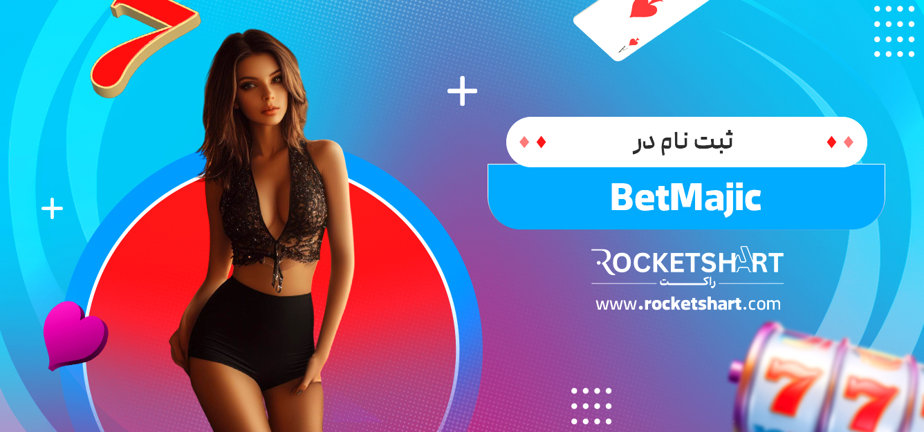 ثبت نام در BetMajic