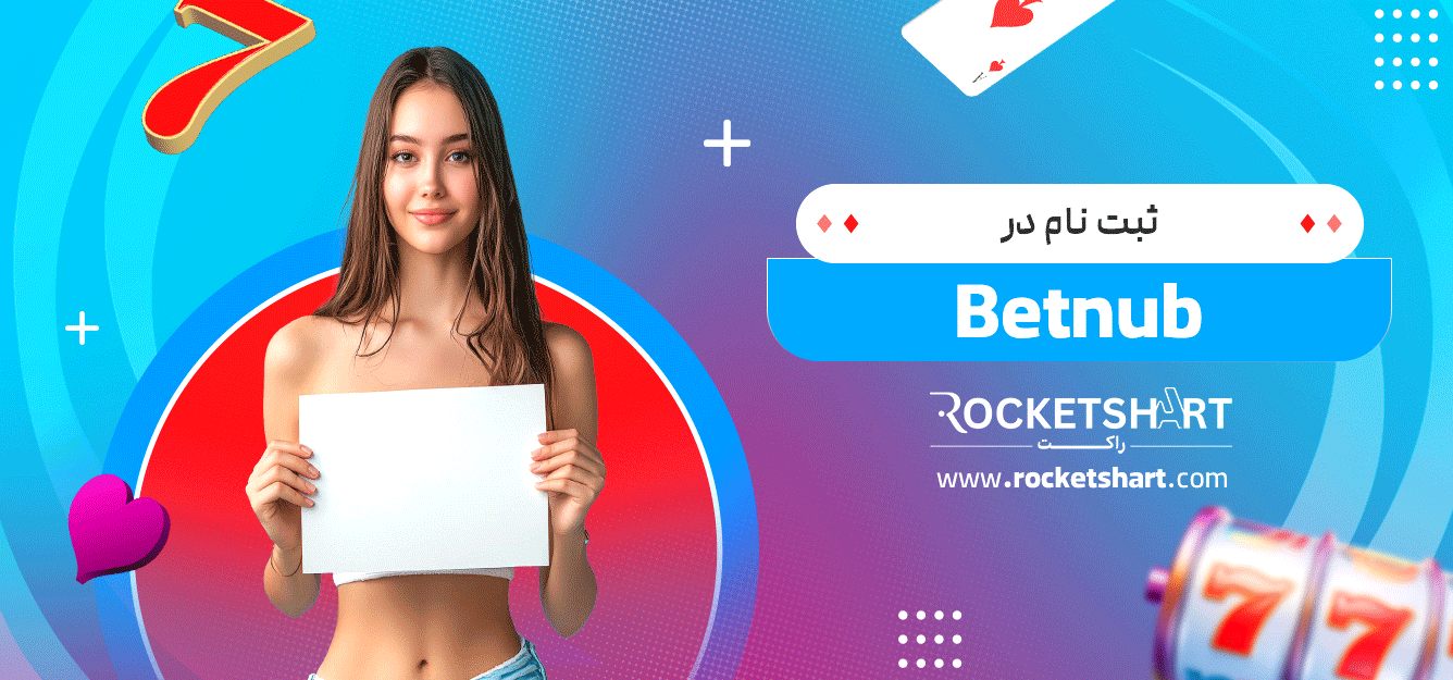 ثبت-نام-در-Betnub