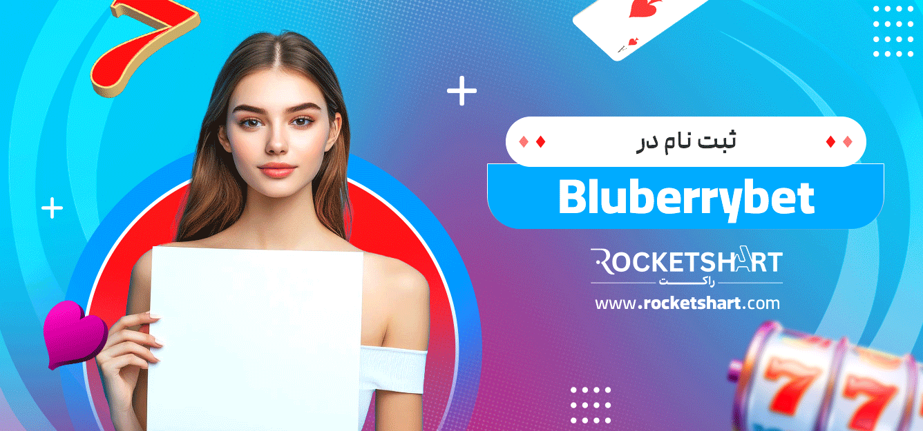 ثبت-نام-در-Bluberrybet