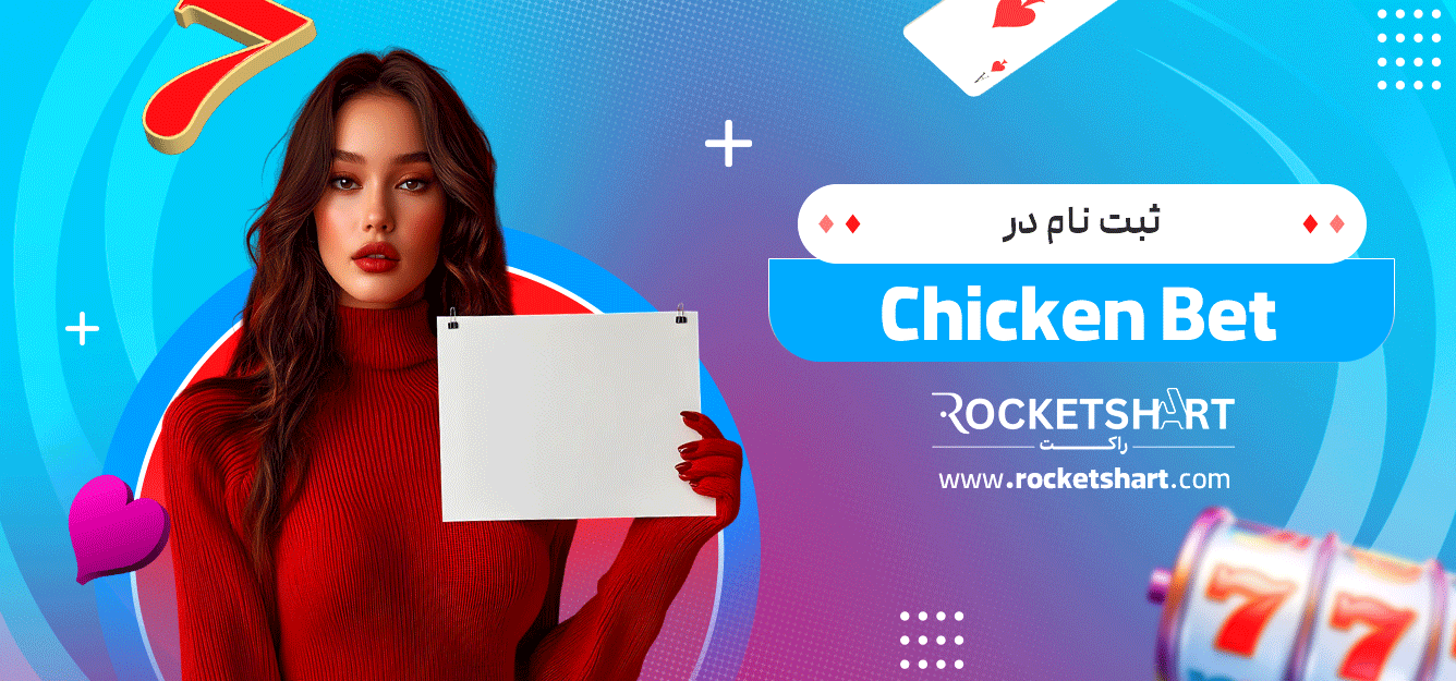 ثبت-نام-در-Chicken-Bet