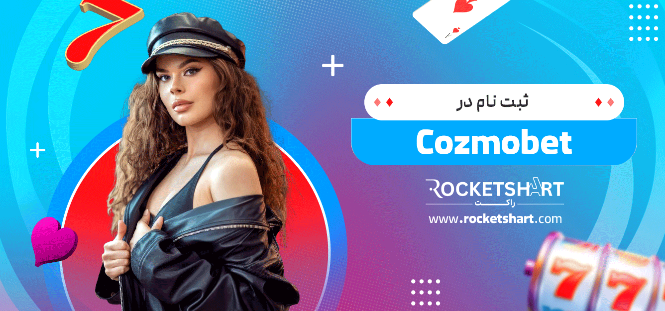 ثبت-نام-در-Cozmobet