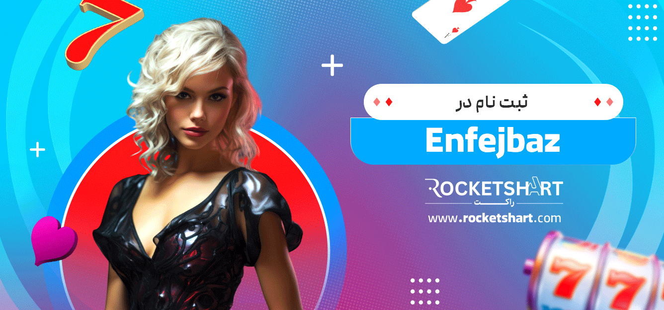 ثبت-نام-در-Enfejbaz