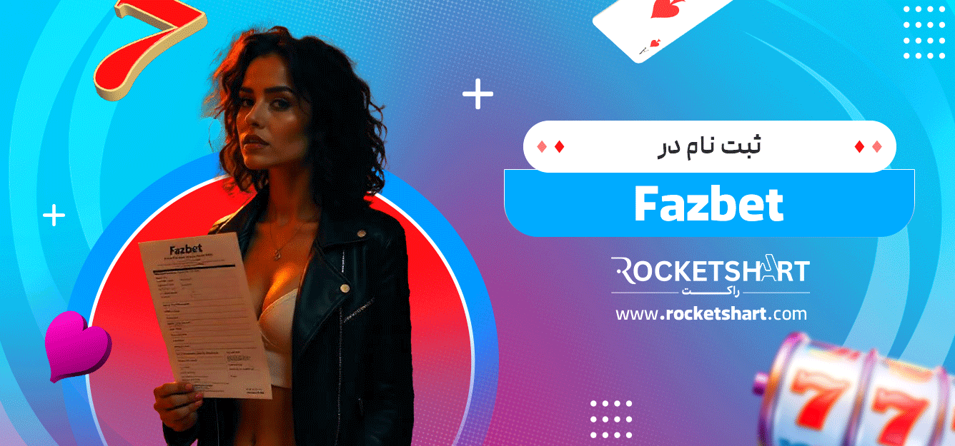 ثبت-نام-در-Fazbet