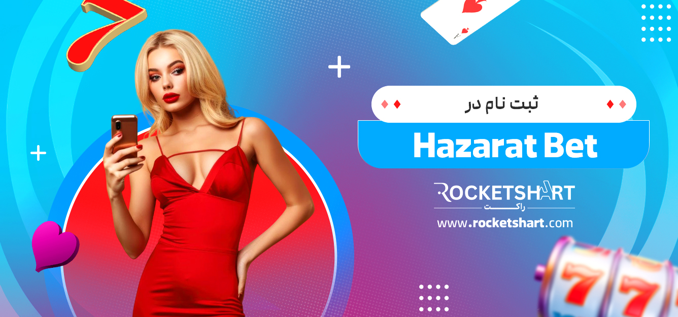ثبت نام در Hazarat Bet