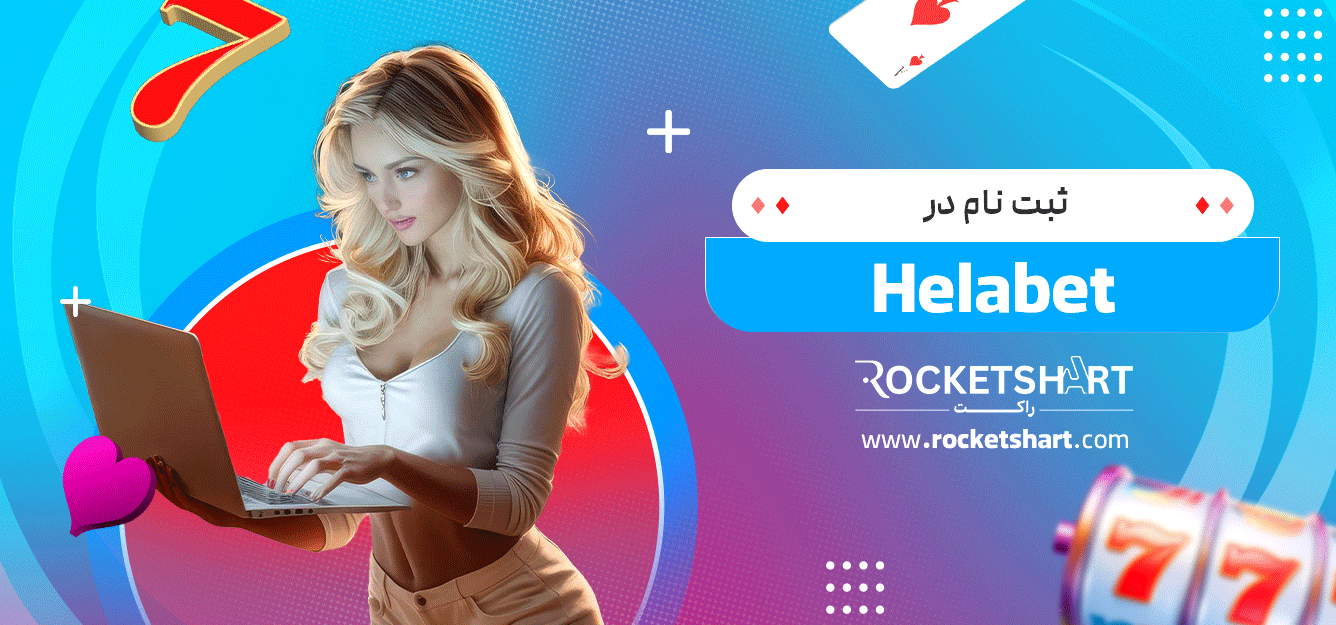 ثبت-نام-در-Helabet