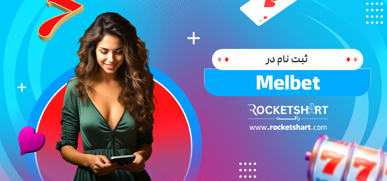 ثبت نام در Melbet