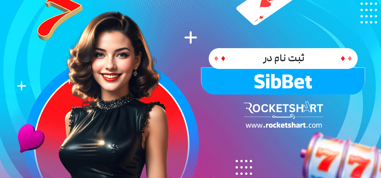 ثبت-نام-در-SibBet