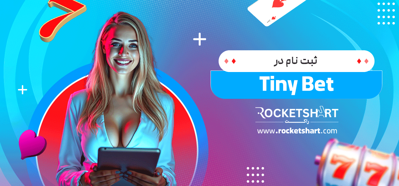ثبت-نام-در-Tiny-Bet