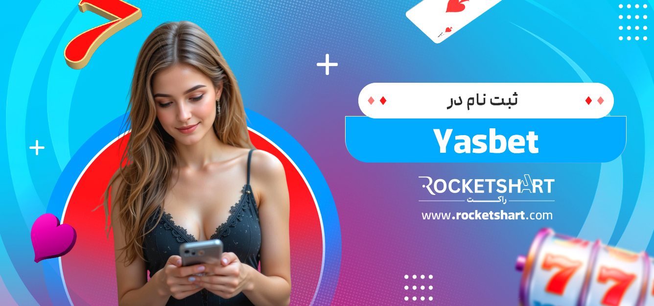 ثبت نام در Yasbet