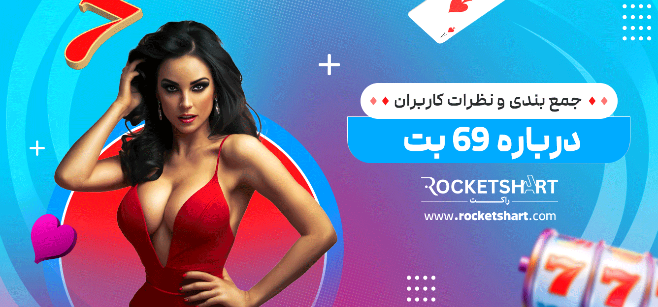 جمع-بندی-و-نظرات-کاربران-درباره-69-بت