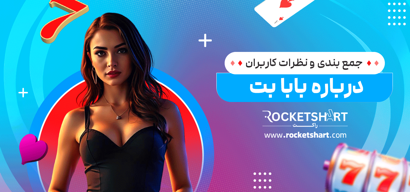 جمع-بندی-و-نظرات-کاربران-درباره-بابا-بت